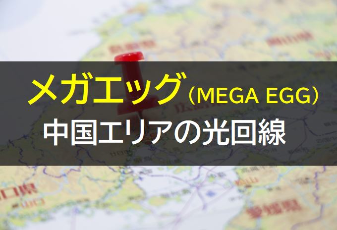 MEGA EGGの料金と評判